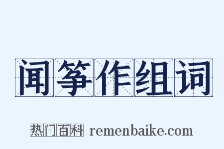 闻筝作组词是什么意思的图片